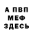МЕФ мяу мяу Daud (INeedToBePro)